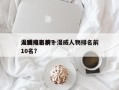 漫威电影前十
人物排名榜？漫威人物排名前10名？