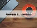 上海前十
影视公司排名表，上海影视企业