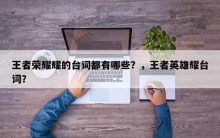 王者荣耀耀的台词都有哪些？，王者英雄耀台词？