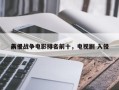前十
入侵战争电影排名前十，电视剧 入侵