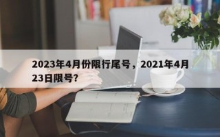 2023年4月份限行尾号，2021年4月23日限号？