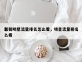 影视明星流量排名怎么看，明星流量排名
怎么看