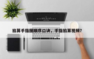 掐算手指图顺序口诀，手指掐算视频？