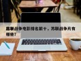 前十
苏联战争电影排名前十，苏联战争片有哪些？