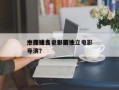中国独立电影前十
杰作排名，中国独立电影导演？