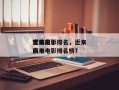 近来
世界前十
灾难电影排名，近来
世界前十
灾难电影排名榜？