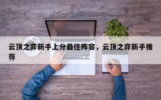 云顶之弈新手上分最佳阵容，云顶之弈新手推荐