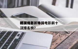 韩国电影前十
硬汉排名？韩国电影前十
硬汉排名榜？