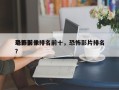 电影前十
恐怖影像排名前十，恐怖影片排名
？