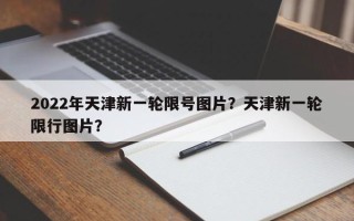 2022年天津新一轮限号图片？天津新一轮限行图片？