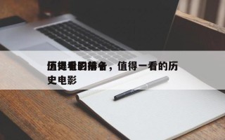 值得看的前十
历史电影排名，值得一看的历史电影