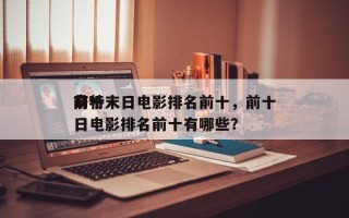 前十
奇特末日电影排名前十，前十
奇特末日电影排名前十有哪些？