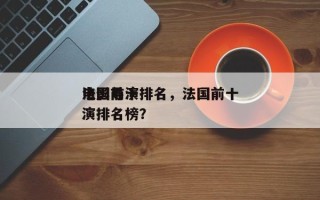 法国前十
电影导演排名，法国前十
电影导演排名榜？