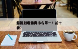 影视剧超能力排名第一？前十
超能力电影排名
榜？