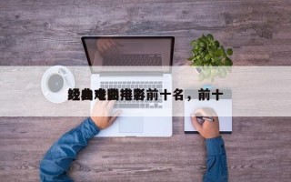 戏曲电影排名前十名，前十
经典戏曲电影