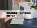 中国未来前十
喜剧电影排名？国内电影喜剧排名
榜前十名？