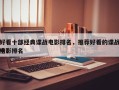 好看十部经典谍战电影排名，推荐好看的谍战电影排名
榜？