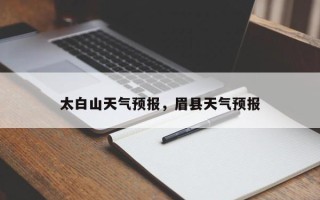 太白山天气预报，眉县天气预报
