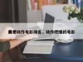 前十
高燃动作电影排名，动作燃爆的电影