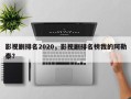 影视剧排名2020，影视剧排名榜我的阿勒泰？