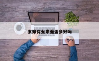 女命有七杀是否
不好，女命七杀多好吗