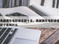美国赛车电影排名前十名，美国赛车电影排名前十名叫什么