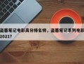 盗墓笔记电影高分排名榜，盗墓笔记系列电影2021？