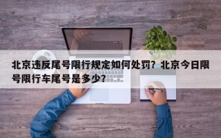 北京违反尾号限行规定如何处罚？北京今日限号限行车尾号是多少？