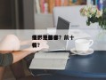 电影中前十
僵尸王排名？前十
僵尸电影排名
榜？