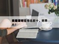 世界
男影视明星排名前十，世界
男明星照片？