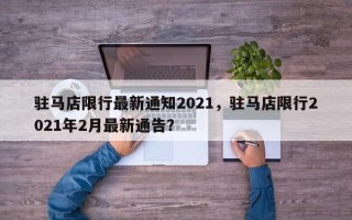 驻马店限行最新通知2021，驻马店限行2021年2月最新通告？