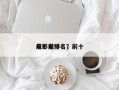 前十
电影龙排名，前十
电影前十名？