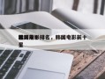 韩国前十
猛男电影排名，韩国电影前十
男星