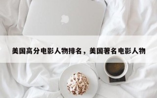 美国高分电影人物排名，美国著名电影人物
