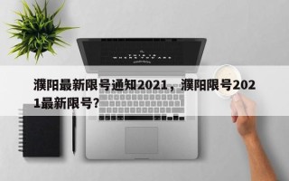 濮阳最新限号通知2021，濮阳限号2021最新限号？