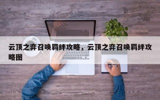云顶之弈召唤羁绊攻略，云顶之弈召唤羁绊攻略图