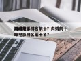 肉搏前十
巅峰电影排名前十？肉搏前十
巅峰电影排名前十名？