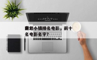 前十
奇幻小镇排名电影，前十
奇幻小镇排名电影名字？