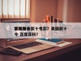 美国前十
禁片排名前十电影？美国前十
禁令 百度百科？