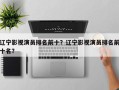 辽宁影视演员排名前十？辽宁影视演员排名前十名？
