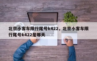 北京小客车限行尾号k422，北京小客车限行尾号k422是哪天