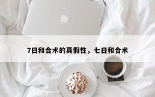 7日和合术的真假性，七日和合术