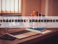 全网最虐影视剧排名？全网最虐影视剧排名榜？
