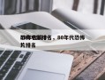 80年代前十
恐怖电影排名，80年代恐怖片排名
？