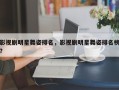 影视剧明星舞姿排名，影视剧明星舞姿排名榜？