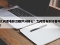 女间谍电影豆瓣评分排名？女间谍电影好看吗？