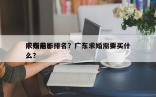 广东前十
求婚电影排名？广东求婚需要买什么？
