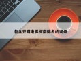包含豆瓣电影柯南排名的词条
