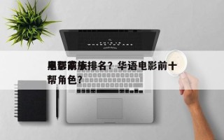 电影前十
黑帮家族排名？华语电影前十
黑帮角色？