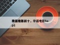 华语电影前十
演员排名前十，华语电影top1